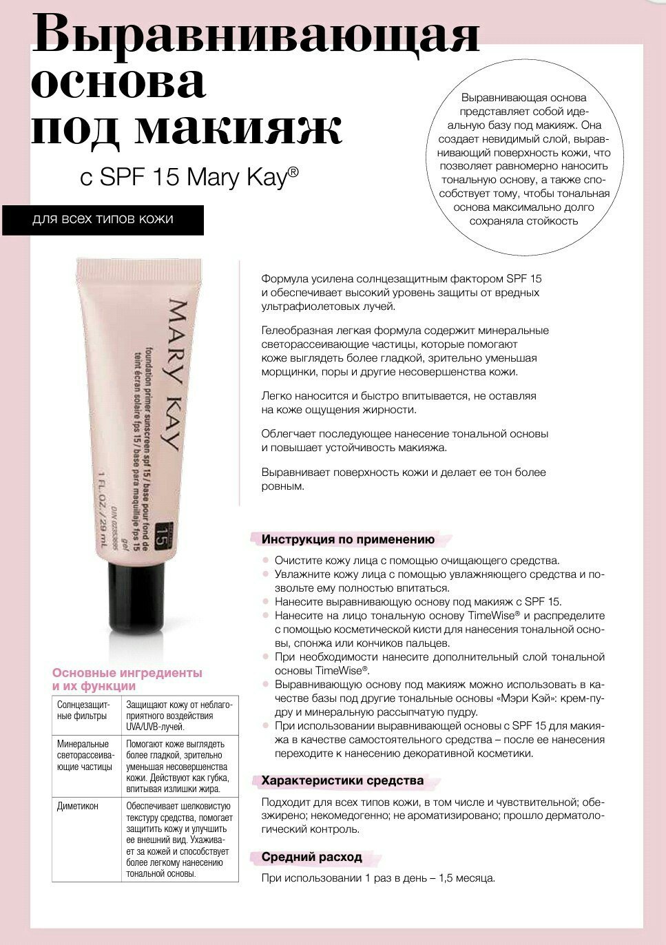 Основа под макияж Mary Kay выравнивающая с SPF