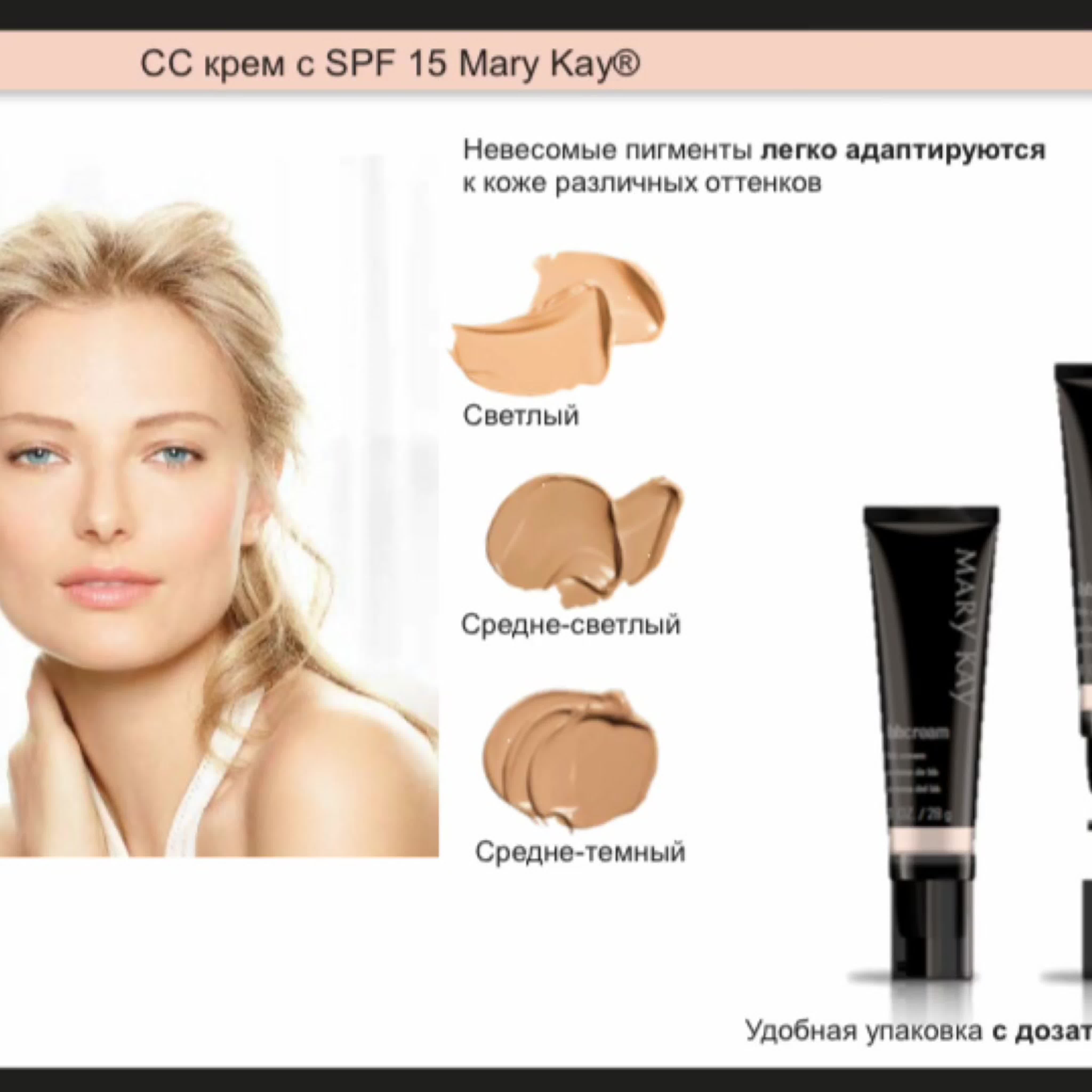 СС крем с SPF 15 средне- светлый Mart Kay