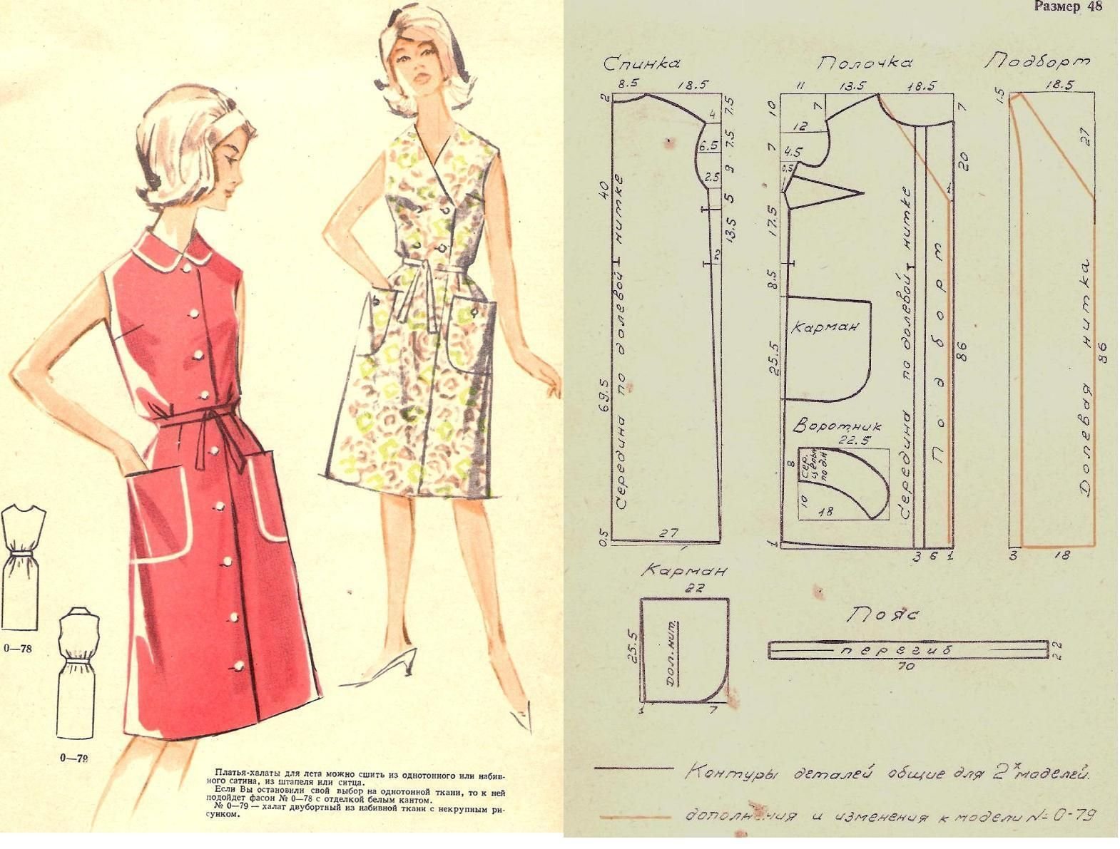 Выкройки 48. Выкройка платья на пуговицах спереди 60-70 годов. Выкройка платья на пуговицах спереди 50 размер. Ретро выкройки. Халат женский выкройка.