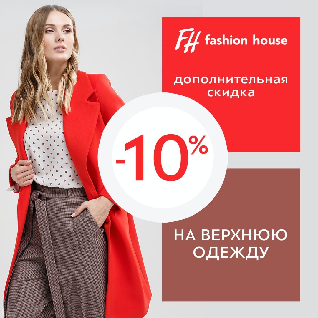 Сайт фэшн хаус. Фэшн Хаус. Fashion House одежда. Скидки на верхнюю одежду -10%. Реклама магазина женской одежды.