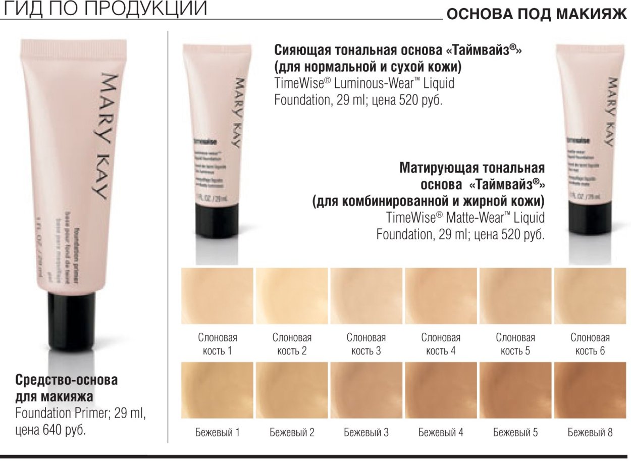 Основа mary kay