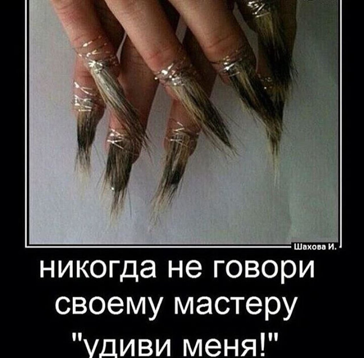 Наращивание ногтей прикол