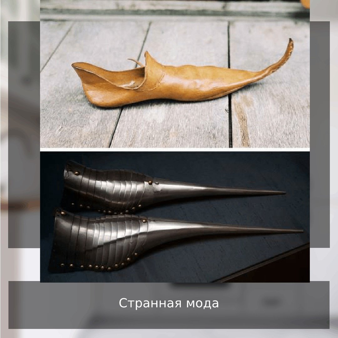 Пулены Средневековая обувь