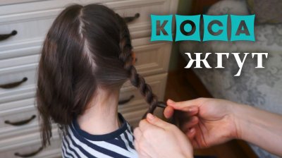 Прическа жгут