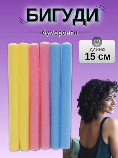 Бигуди бумеранги