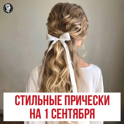 На первое сентября прически