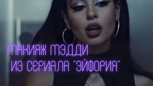 Макияж мэдди из эйфории