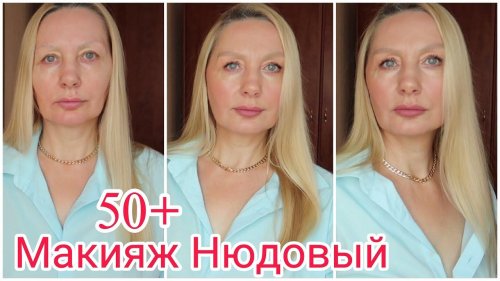 Макияж антивозрастной