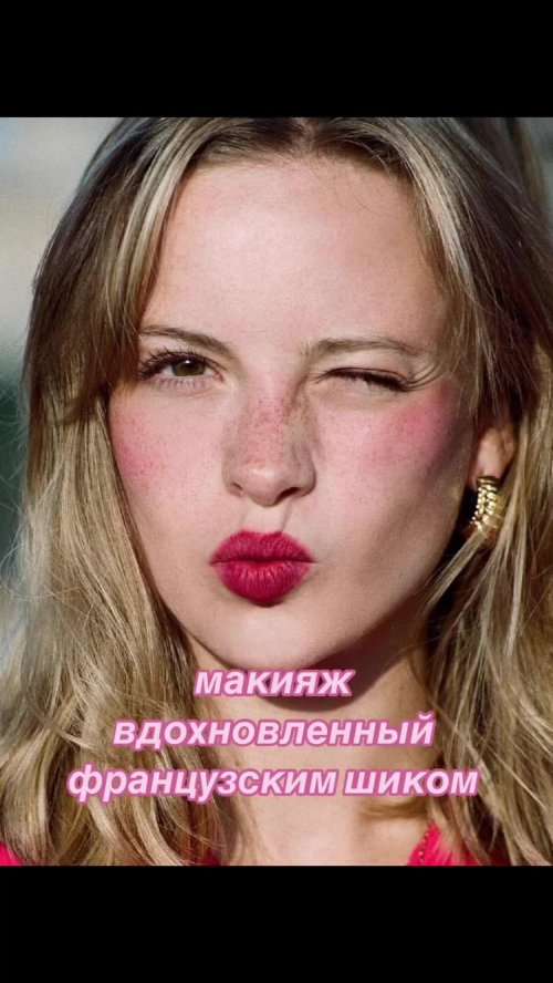 Макияж француженок