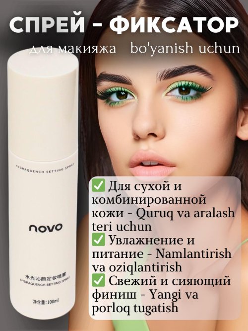Фиксация макияжа