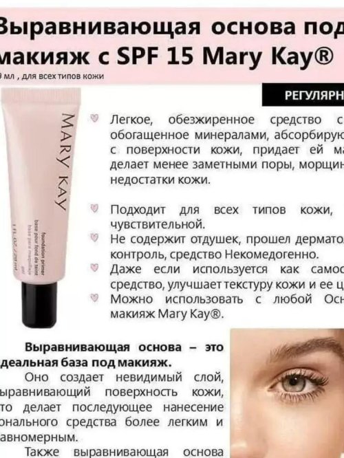 Основа мэри кей под макияж