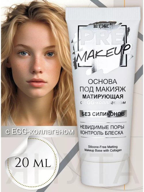 Основа под макияж матирующая