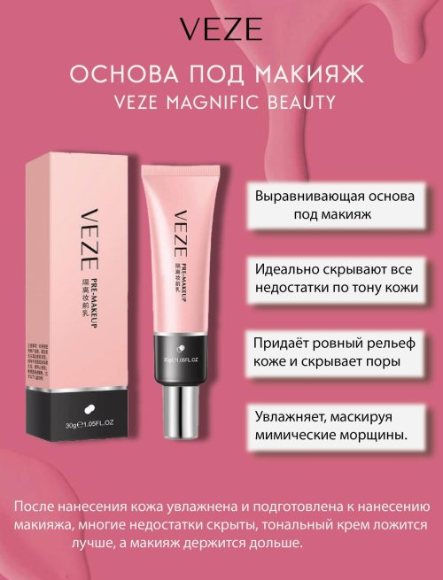 Выравнивающая основа под макияж